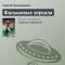 «Фальшивые зеркала» Сергей Лукьяненко